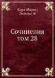 Сочинения. Том 28, Маркс Карл, Энгельс Фридрих 