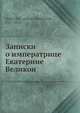 Записки о императрице Екатерине Великой, А.М. Грибовский 
