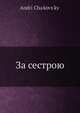 За сестрою, А. Чайковский 
