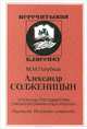Александр Солженицын, Голубков Михаил Михайлович 