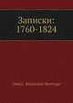 Записки: 1760-1824, Д.Б. Мертваго 