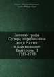 Записки графа Сегюра о пребывании его в России в царствование Екатерины II (1785-1789), Г.Н. Геннади 