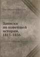 Записки по новейшей истории, 1815-1856, И.И. Григорович 