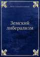 Земский либерализм, Н.И. Иорданский 