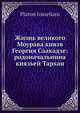 Жизнь великого Моурава князя Георгия Саакадзе: родоначальнина князьей Тархан, П. Иосселиани 