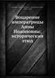 Воцарение императрицы Анны Иоанновны; исторический этюд, Д.А. Корсаков 
