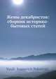 Жены декабристов: сборник историко-бытовых статей, В.И. Покровский 
