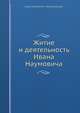 Житие и деятельность Ивана Наумовича, О.А. Мончаловский 