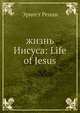 Жизнь Иисуса: Life of Jesus, Э. Ренан 
