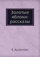 Золотые яблоки: рассказы, С. Ауслендер 