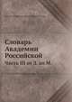 Словарь Академии Российской. Часть III от З. до М., коллектив Императорской Академии наук 