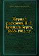 Журнал раскопок Н. Е. Бранденбурга, 1888-1902 г.г., Н.Е. Бранденбург 