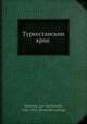 Туркестанскии? краи?, Л.Ф. Костенко 