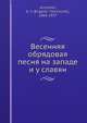 Весенняя обрядовая песня на западе и у славян, Е.В. Аничков 