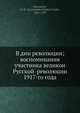 В дни революции; воспоминания участника великой Русской? революции 1917-го года, К.М. Оберучев 
