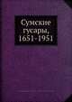 Сумские гусары, 1651-1951, 