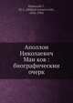 Аполлон Николаевич Майков: биографический очерк, М.Л. Златковский 