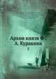 Архив князя Ф?. А. Куракина, Ф.А. Куракин 