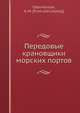 Передовые крановщики морских портов, А.М. Обермейстер 
