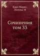 Сочинения том 33, Маркс Карл, Энгельс Фридрих 