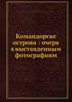 Командорские острова: очерк к выставденным фотографиям, Н.А. Гребницкий 
