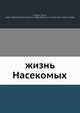 Жизнь насекомых, Л. Фигуиер 
