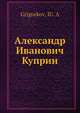 Александр Иванович Куприн, Ю.А. Григорков 