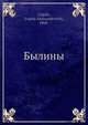 Былины, Е.А. Лиацки 