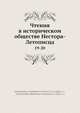 Чтения в историческом обществе Нестора-Летописца. 19-20, Коллектив авторов 