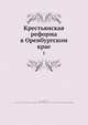 Крестьянская реформа в Оренбургском крае. Том 1, И.П. Кречетович 