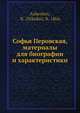 Софья Перовская, материалы для биографии и характеристики, Н. Ашешов 