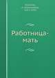 Работница-мать, А. Коллонта 