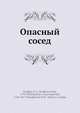 Опасный сосед, И.И. Дмитриев 