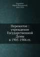 Пережитое: учреждение Государственной Думы в 1905-1906 гг., Н.С. Таганцев 