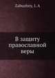 В защиту православной веры, И.А. Забужный 