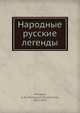 Народные русские легенды, А.Н. Афанасьев 