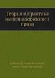 Теория и практика железнодорожного права, И.М. Рабинович 