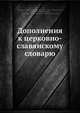 Дополнения к церковно-славянскому словарю, А.Х. Востоков 