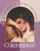 О женщина! Итальянские и русские пословицы, 