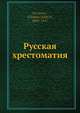 Русская хрестоматия, Ф.Н. Святнои? 