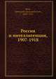 Россия и интеллигенция, 1907-1918, А.А. Блок 