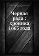 Черная рада: хроника 1663 года, П.О. Кулиш 