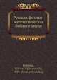 Русская физико-математическая библиография. 1, В.В. Бобынин 
