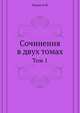Сочинения в двух томах. Том 1, Александр Герцен 