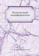 Религиозный индиферентизм, И.К. Бояцис 
