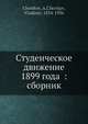 Студенческое движение 1899 года: сборник, А. Чертков 