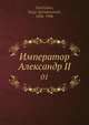 Император Александр II, С.С. Татищев 