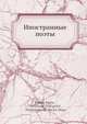 Иностранные поэты, Бернс Р., Фреилигратх Ф., Хоод Т., Гюго В. 