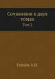 Сочинения в двух томах. Том 2, Александр Герцен 