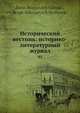 Исторический вестник: историко-литературный журнал, С.Н. Шубинский 